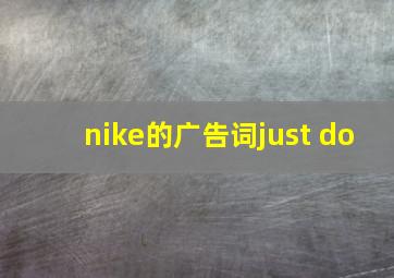 nike的广告词just do